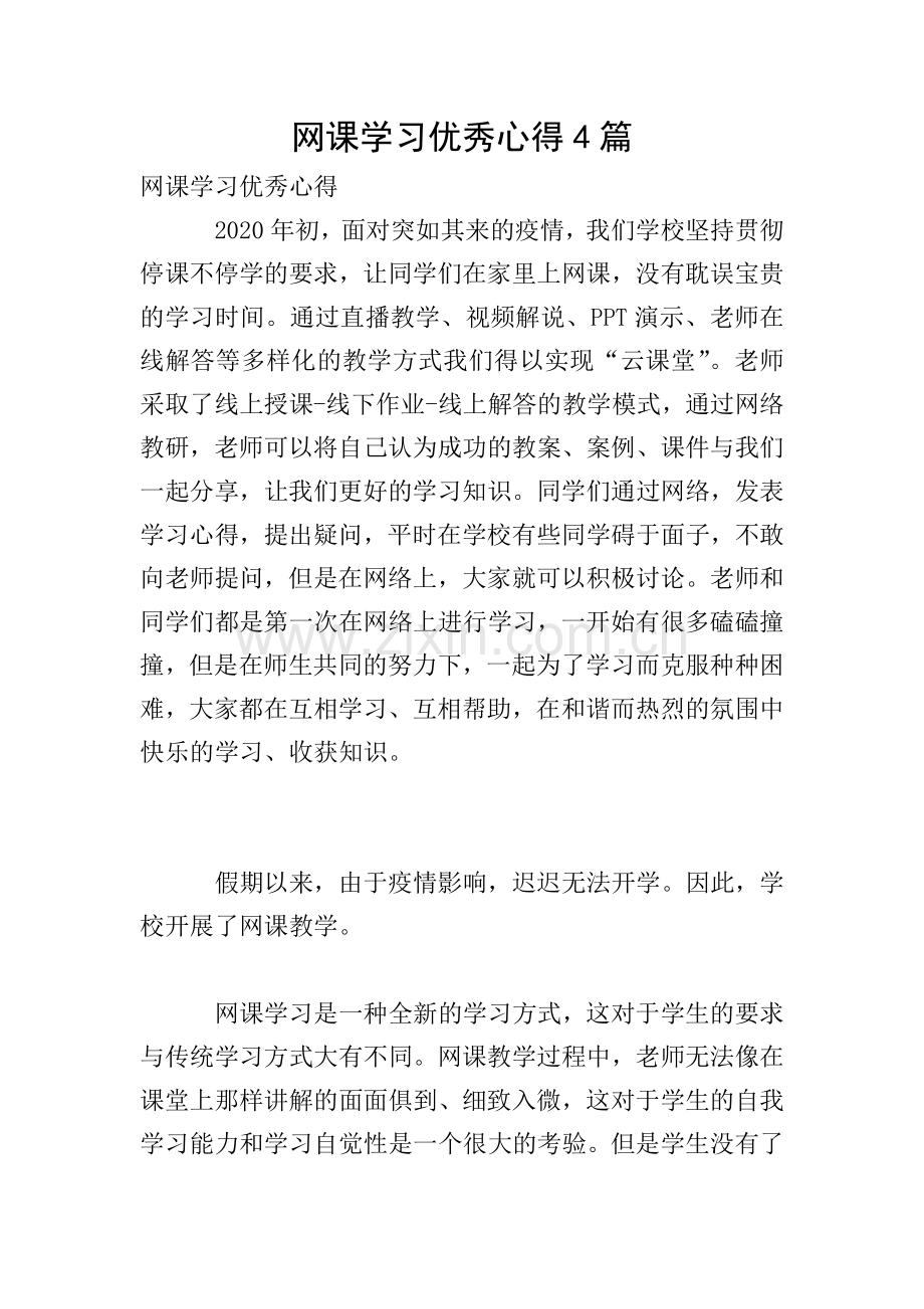 网课学习优秀心得4篇.doc_第1页