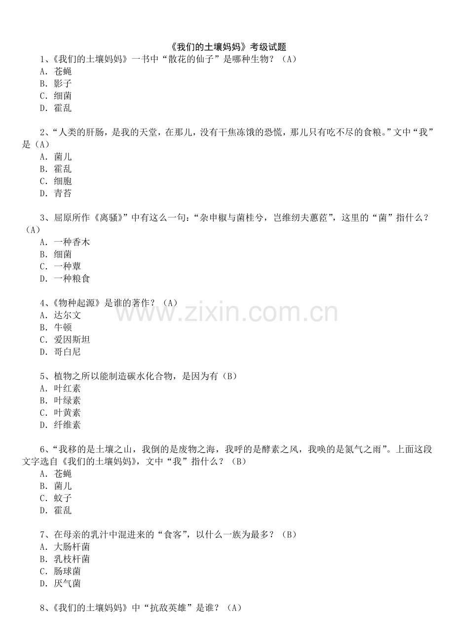 课外阅读考级题目-我们的土壤妈妈.doc_第1页