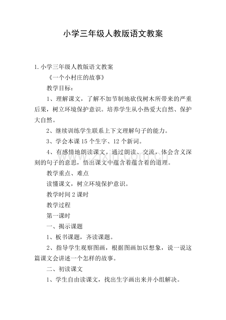 小学三年级人教版语文教案.doc_第1页