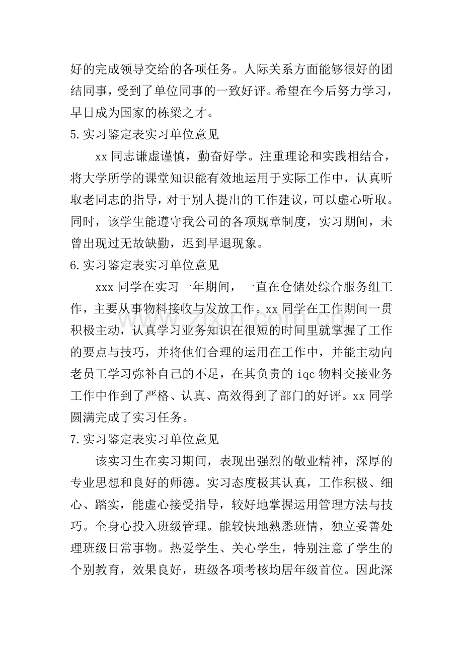实习鉴定表实习单位意见【12篇】.doc_第2页