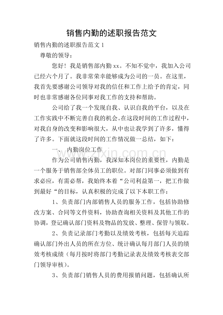 销售内勤的述职报告范文-0.doc_第1页