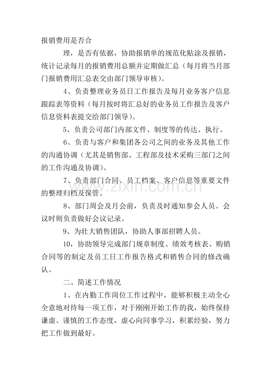 销售内勤的述职报告范文-0.doc_第2页