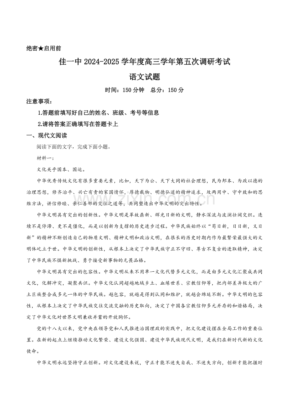 黑龙江省佳木斯市第一中学2025届高三上学期第五次调研考试 语文 含答案.docx_第1页
