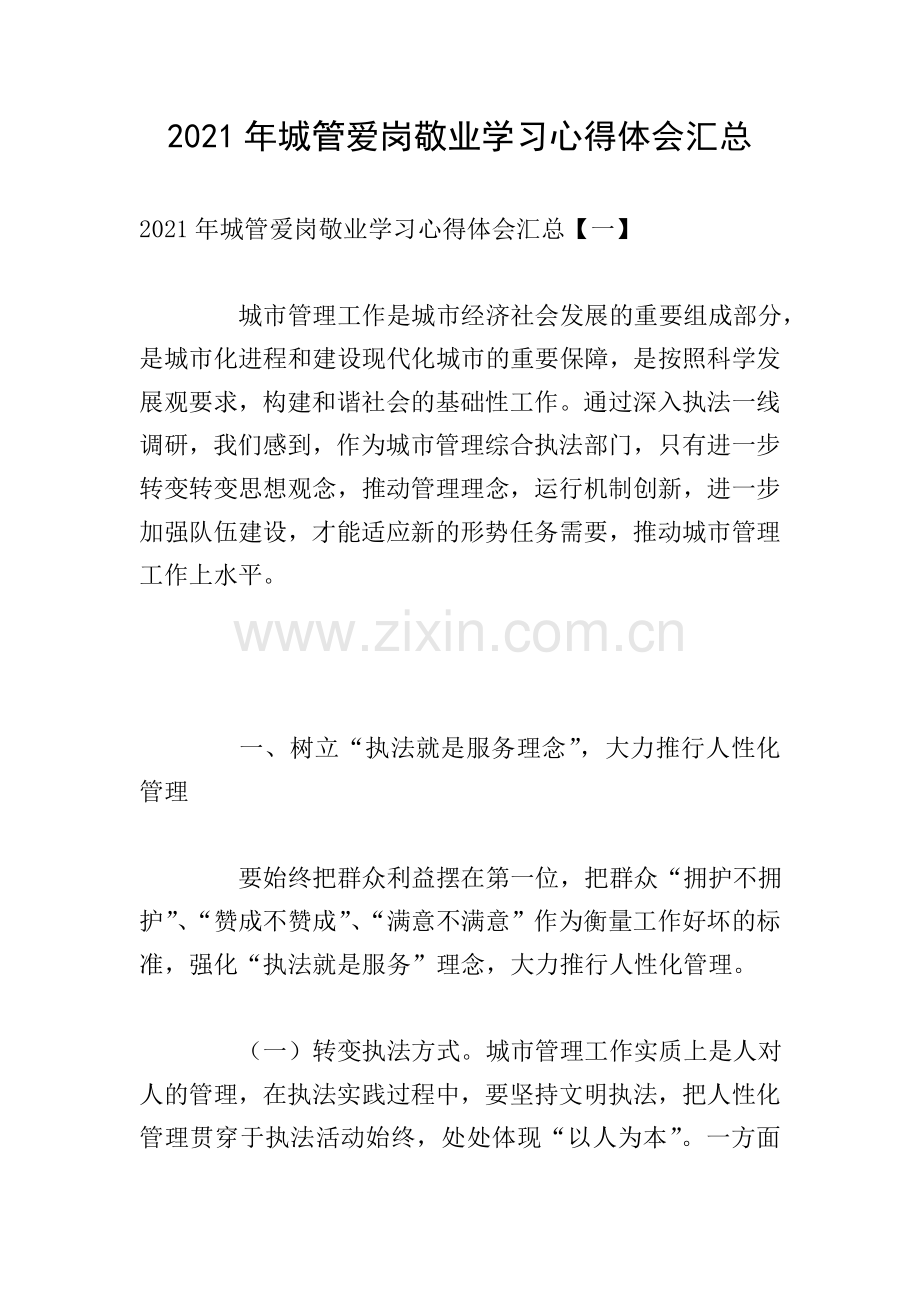 2021年城管爱岗敬业学习心得体会汇总.doc_第1页