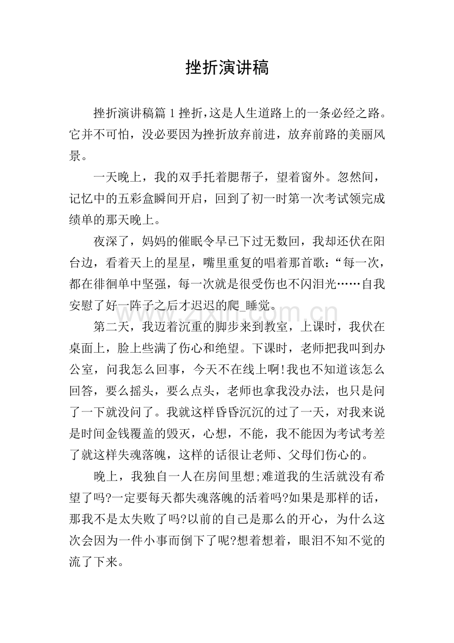 挫折演讲稿.doc_第1页
