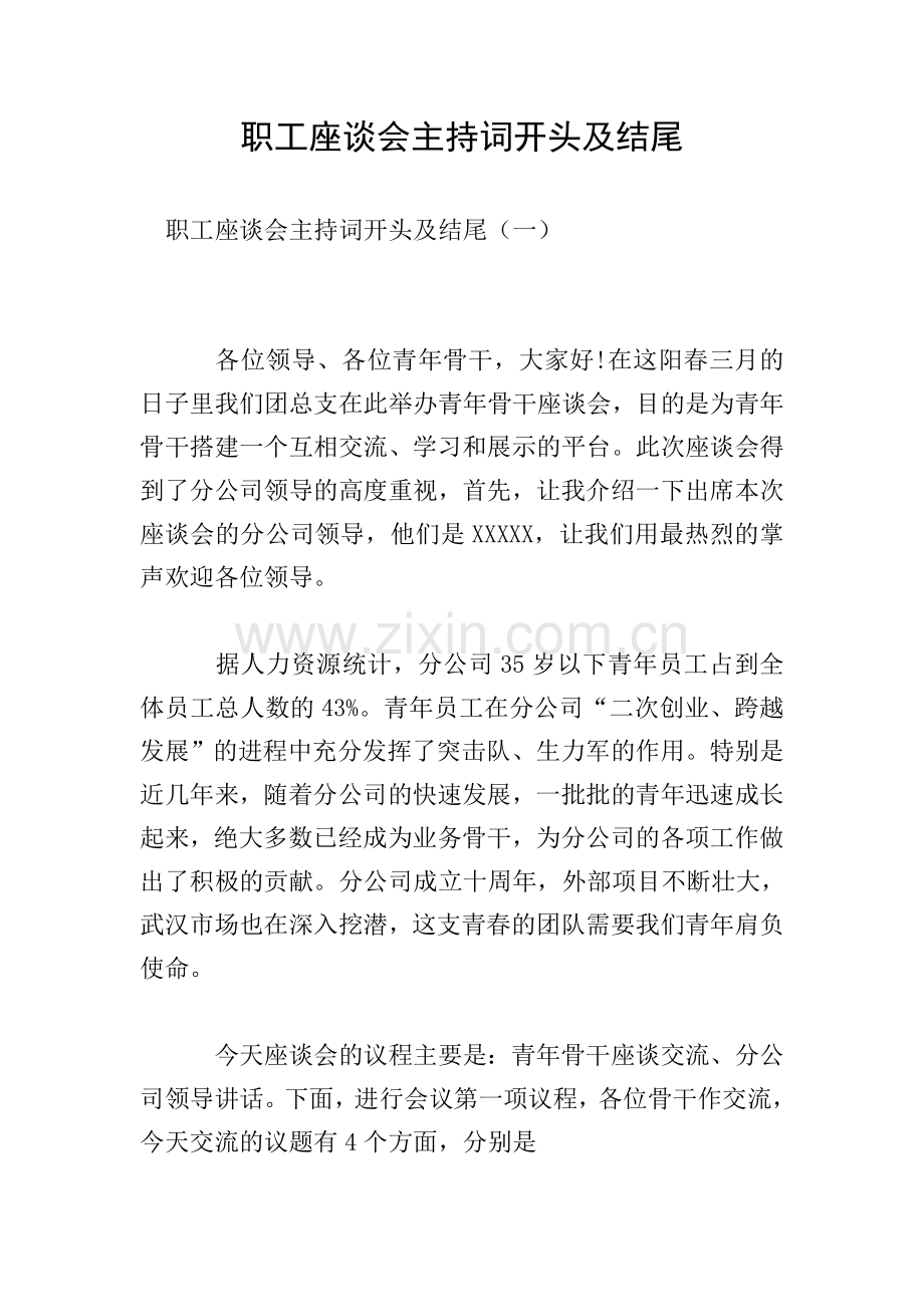 职工座谈会主持词开头及结尾.doc_第1页