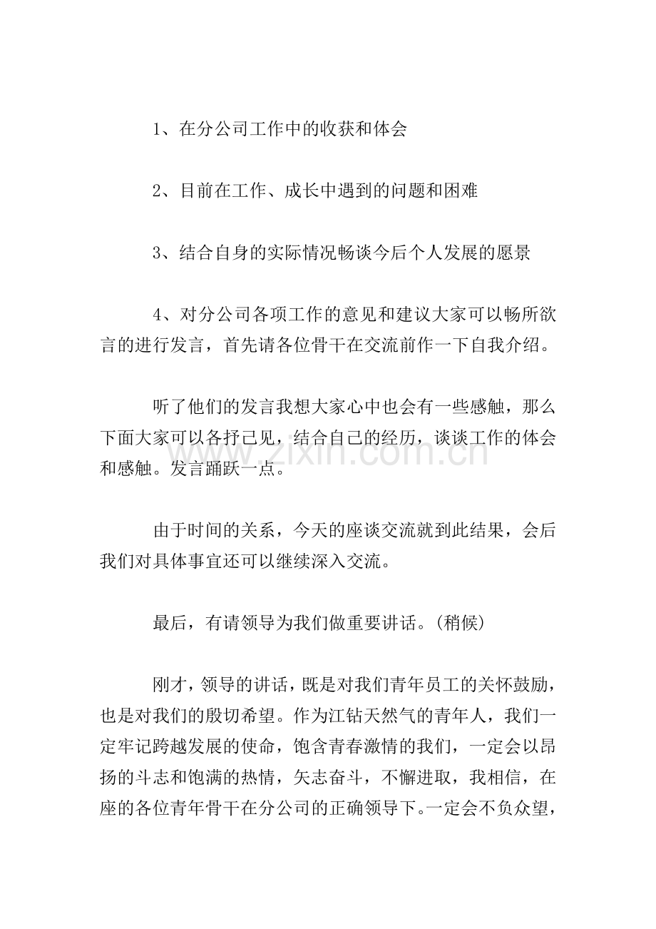 职工座谈会主持词开头及结尾.doc_第2页