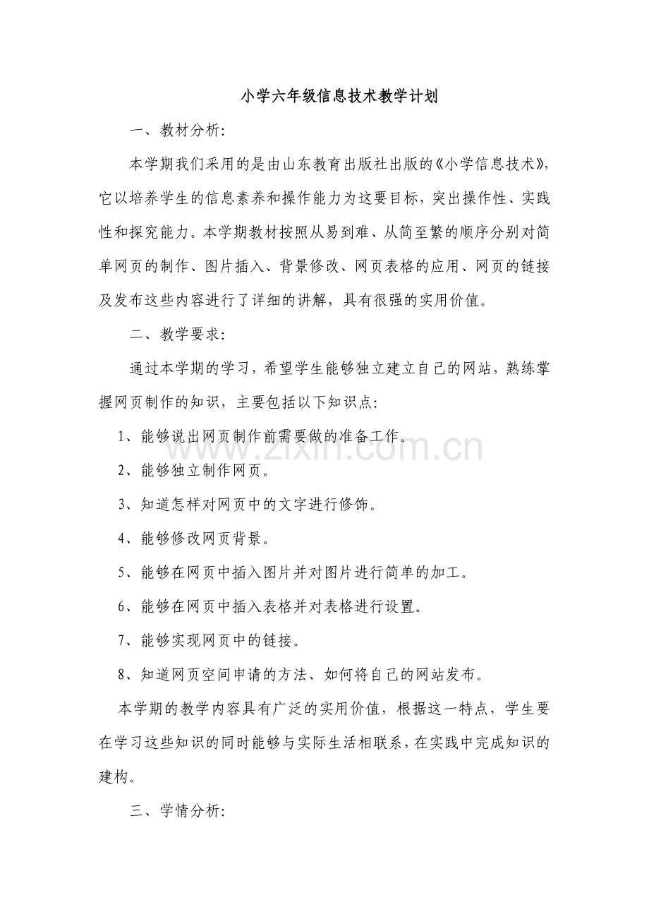 山东教育出版社小学信息技术六年级下册第六册教学计划.doc_第1页