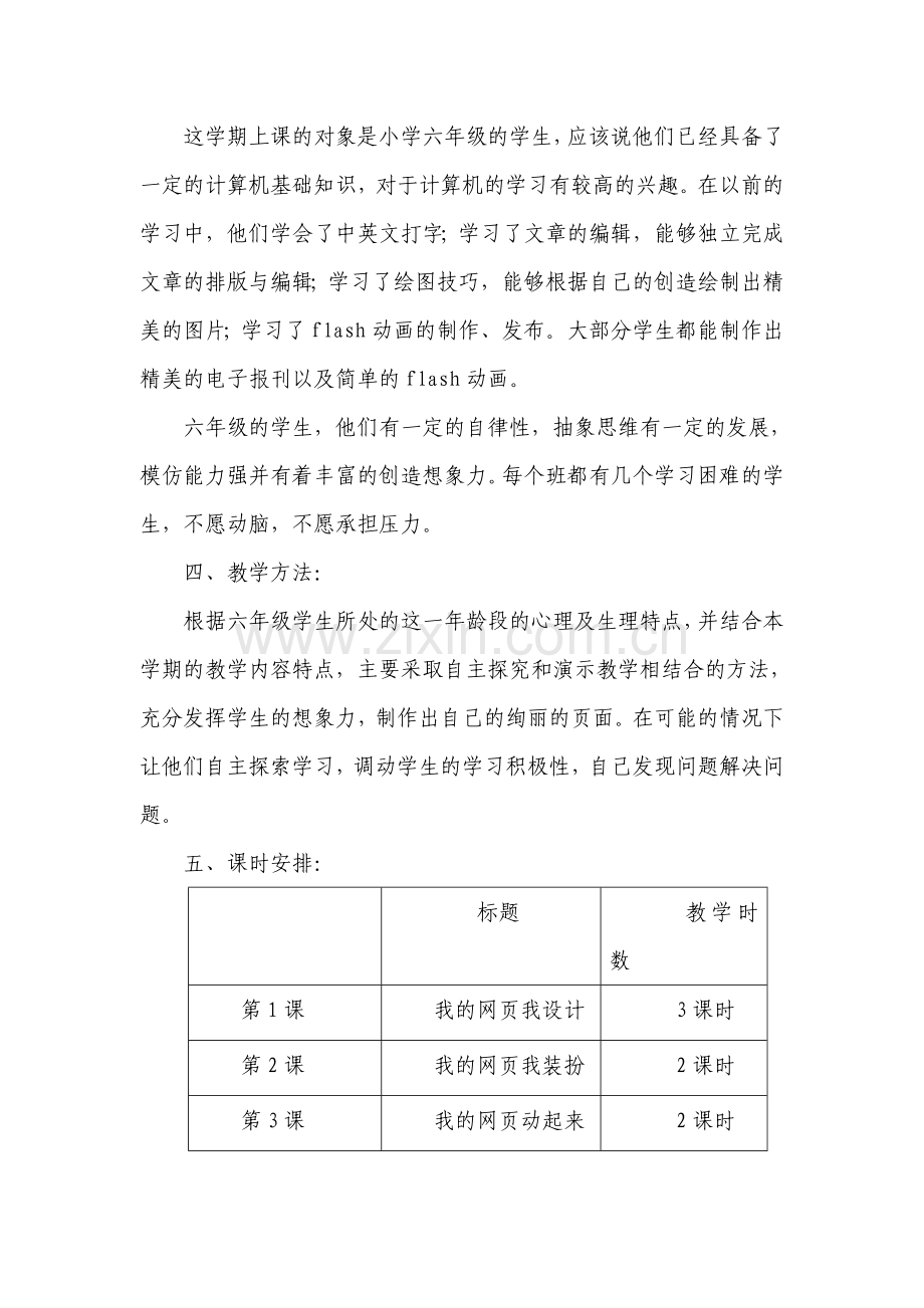 山东教育出版社小学信息技术六年级下册第六册教学计划.doc_第2页
