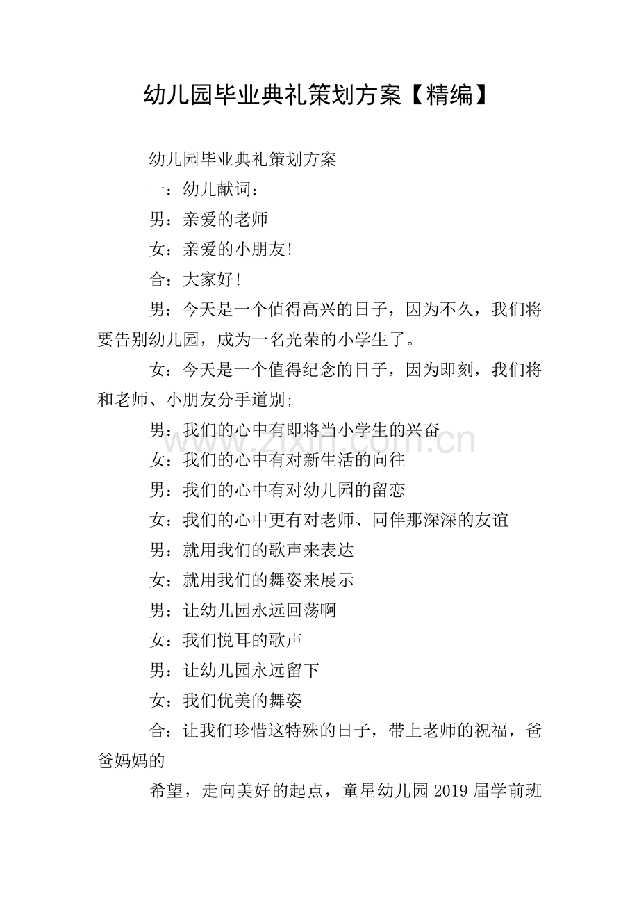 幼儿园毕业典礼策划方案【精编】.doc_第1页