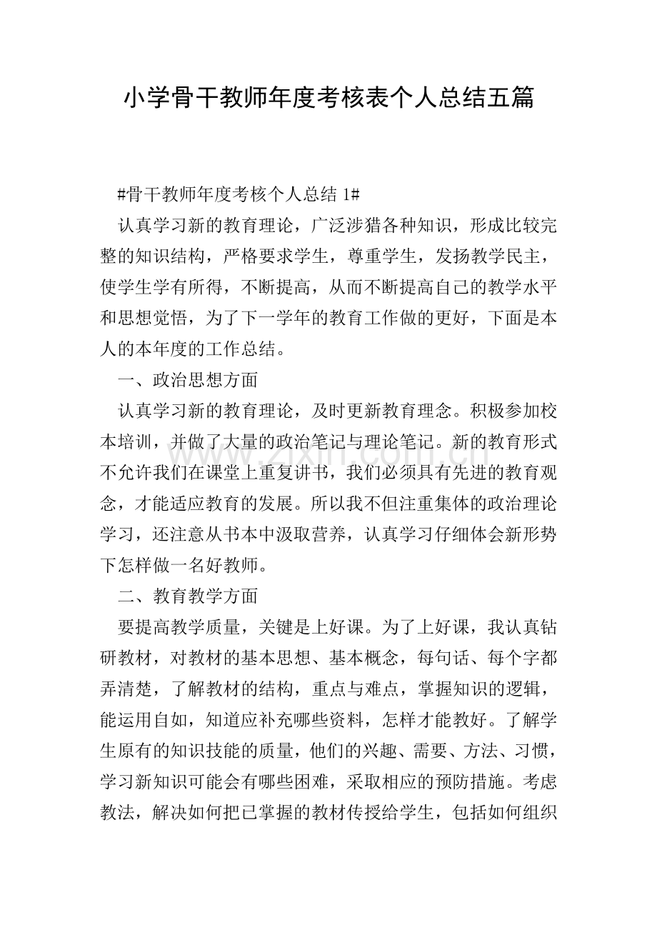 小学骨干教师年度考核表个人总结五篇.doc_第1页