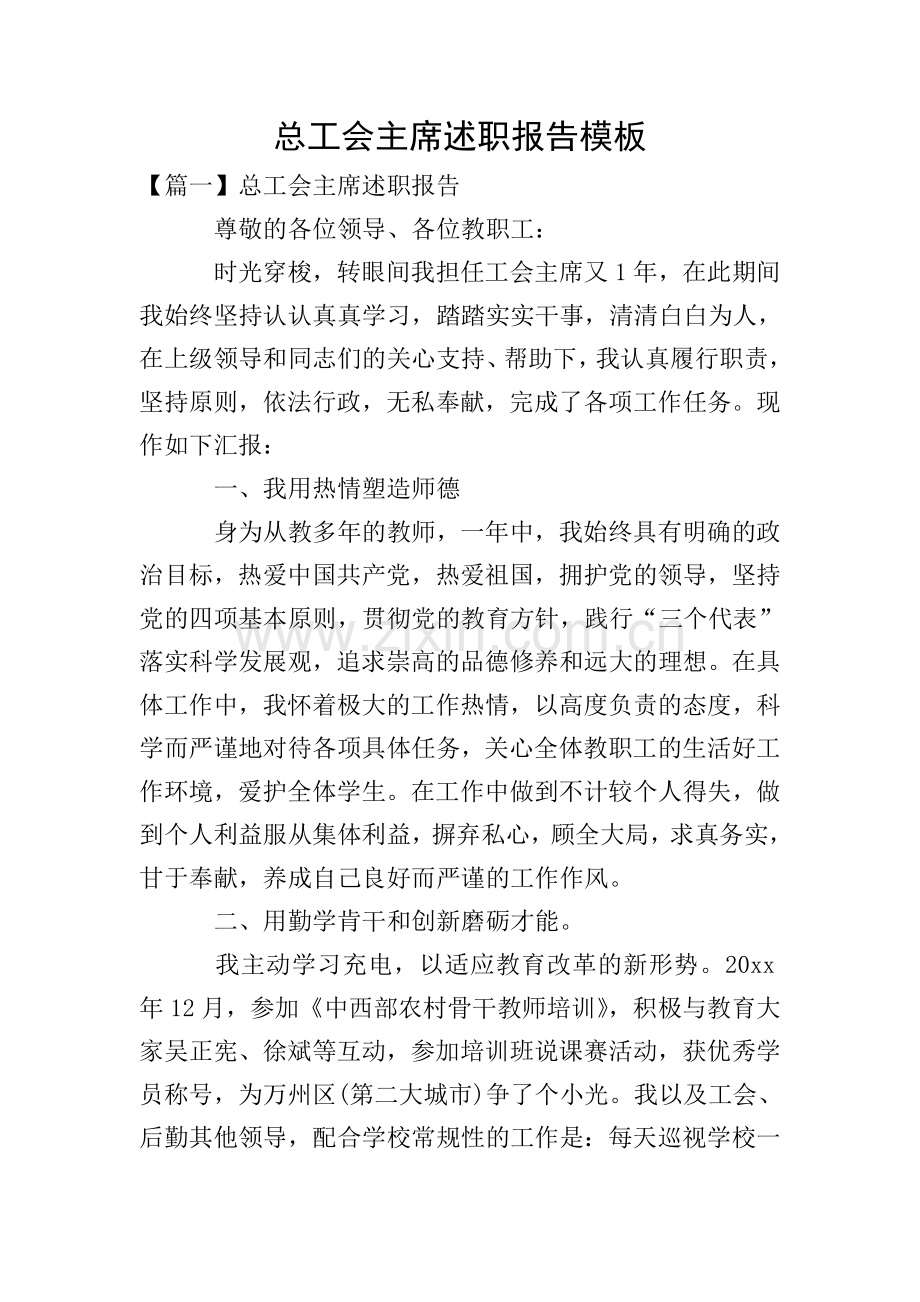 总工会主席述职报告模板.doc_第1页
