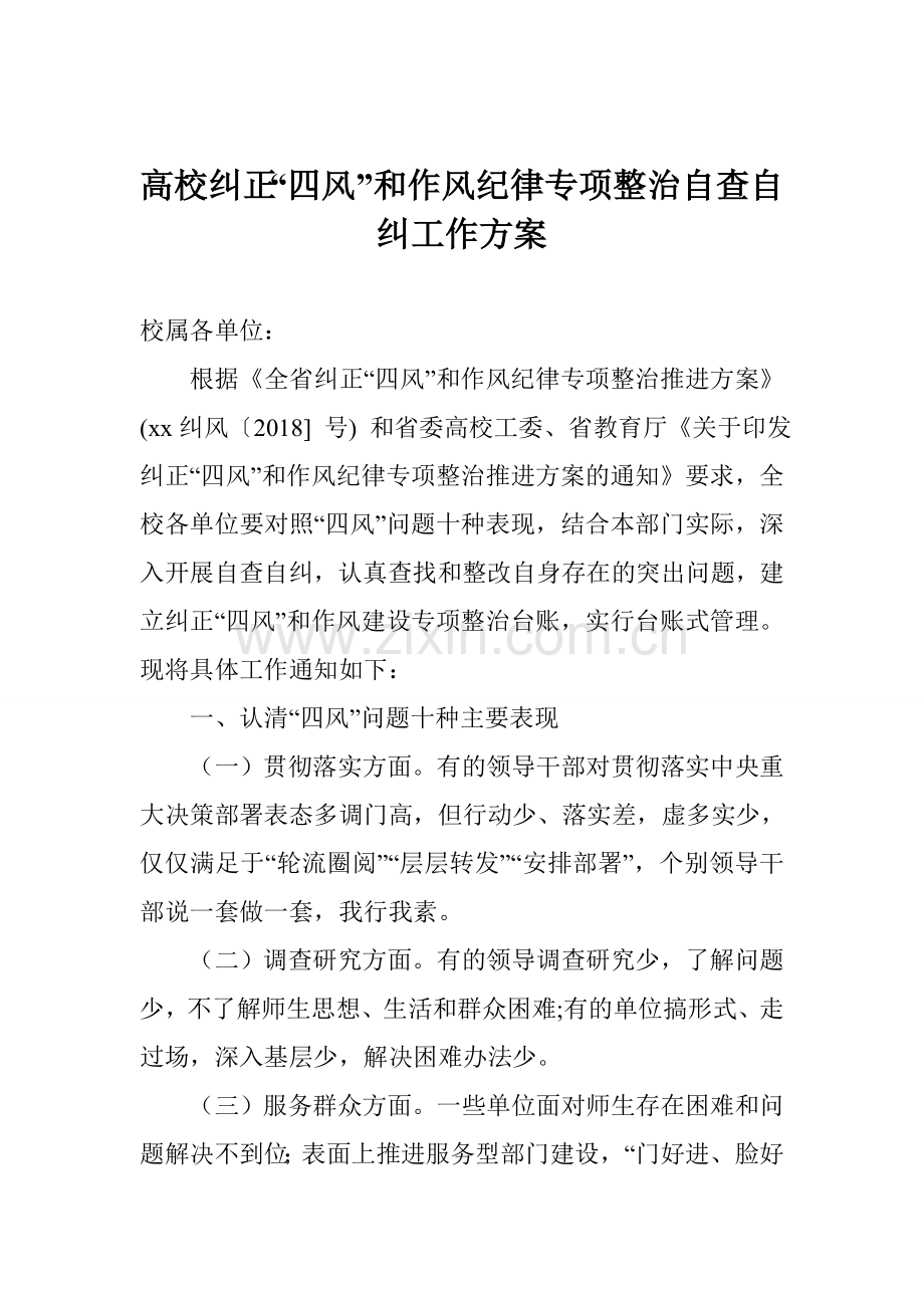 高校纠正“四风”和作风纪律专项整治自查自纠工作方案.doc_第1页