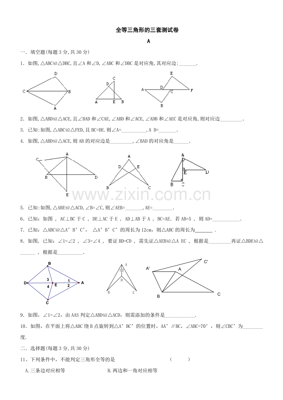 全等三角形的三套测试卷及答案.doc_第1页