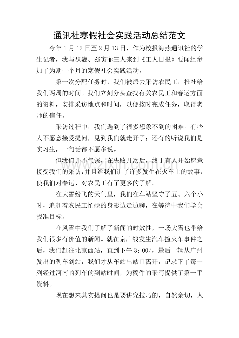 通讯社寒假社会实践活动总结范文.doc_第1页