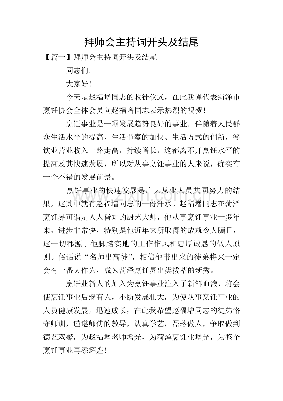 拜师会主持词开头及结尾.doc_第1页