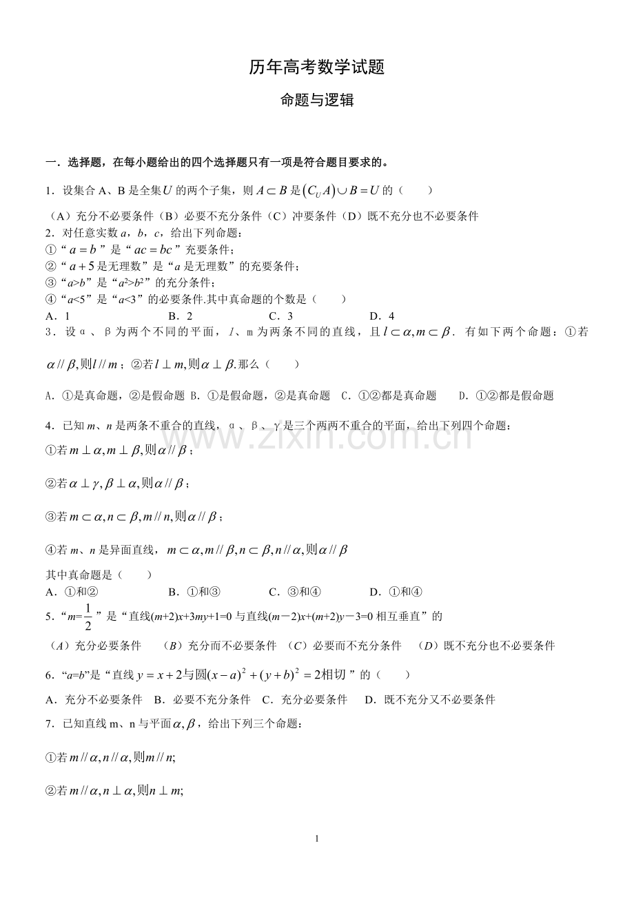 历年高考数学试题(命题与逻辑).doc_第1页
