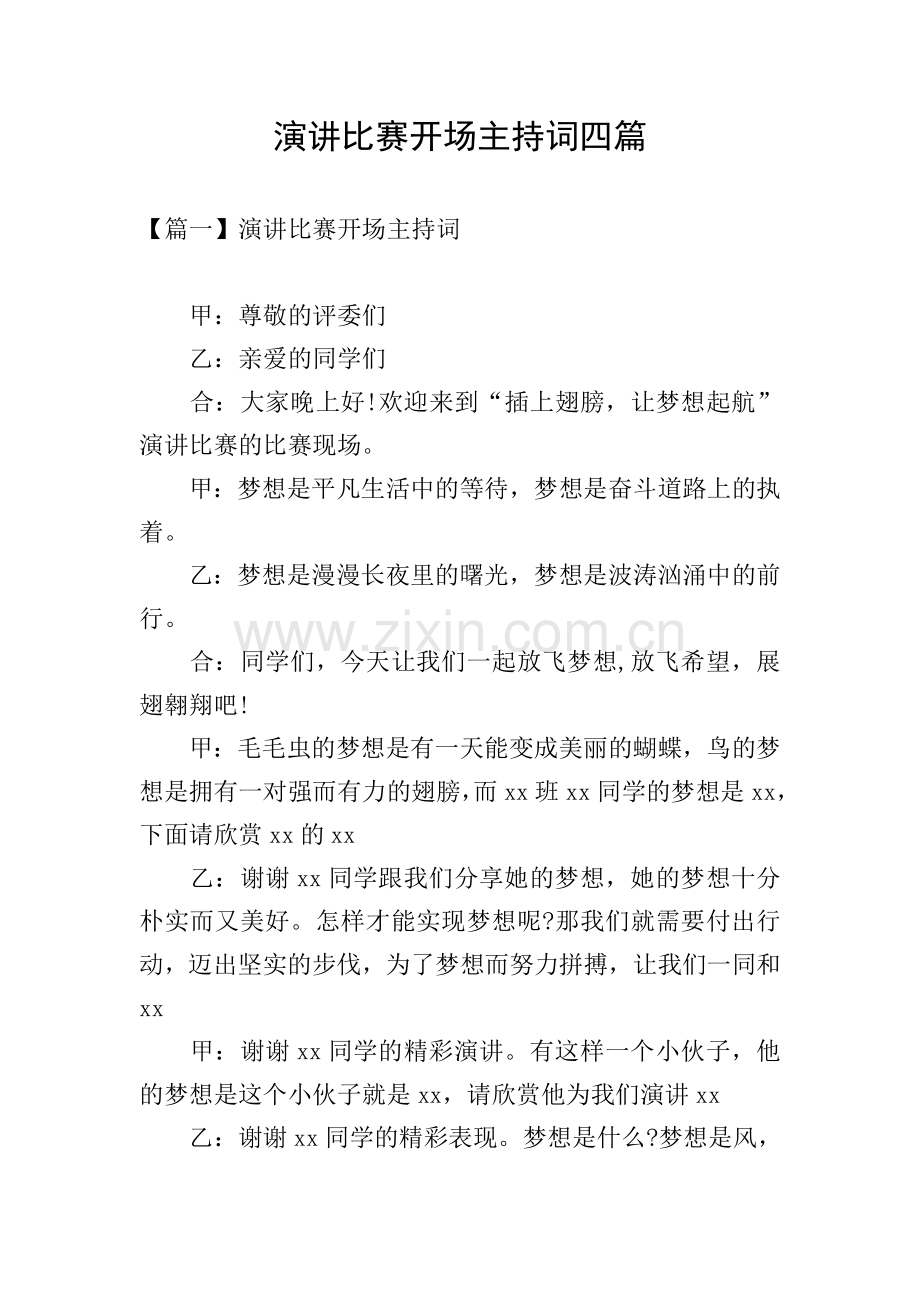 演讲比赛开场主持词四篇.doc_第1页
