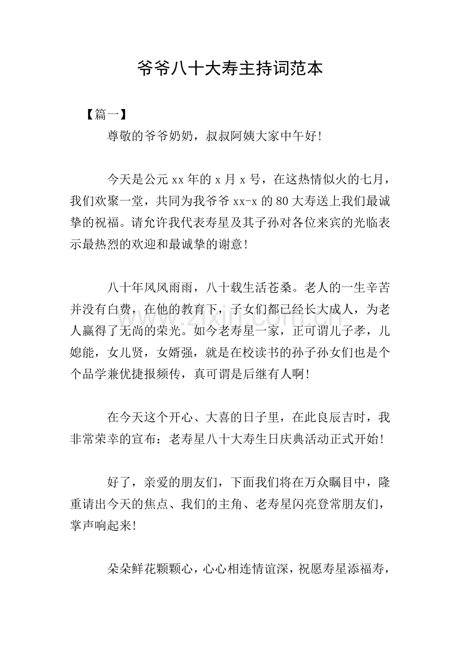 爷爷八十大寿主持词范本.doc_第1页