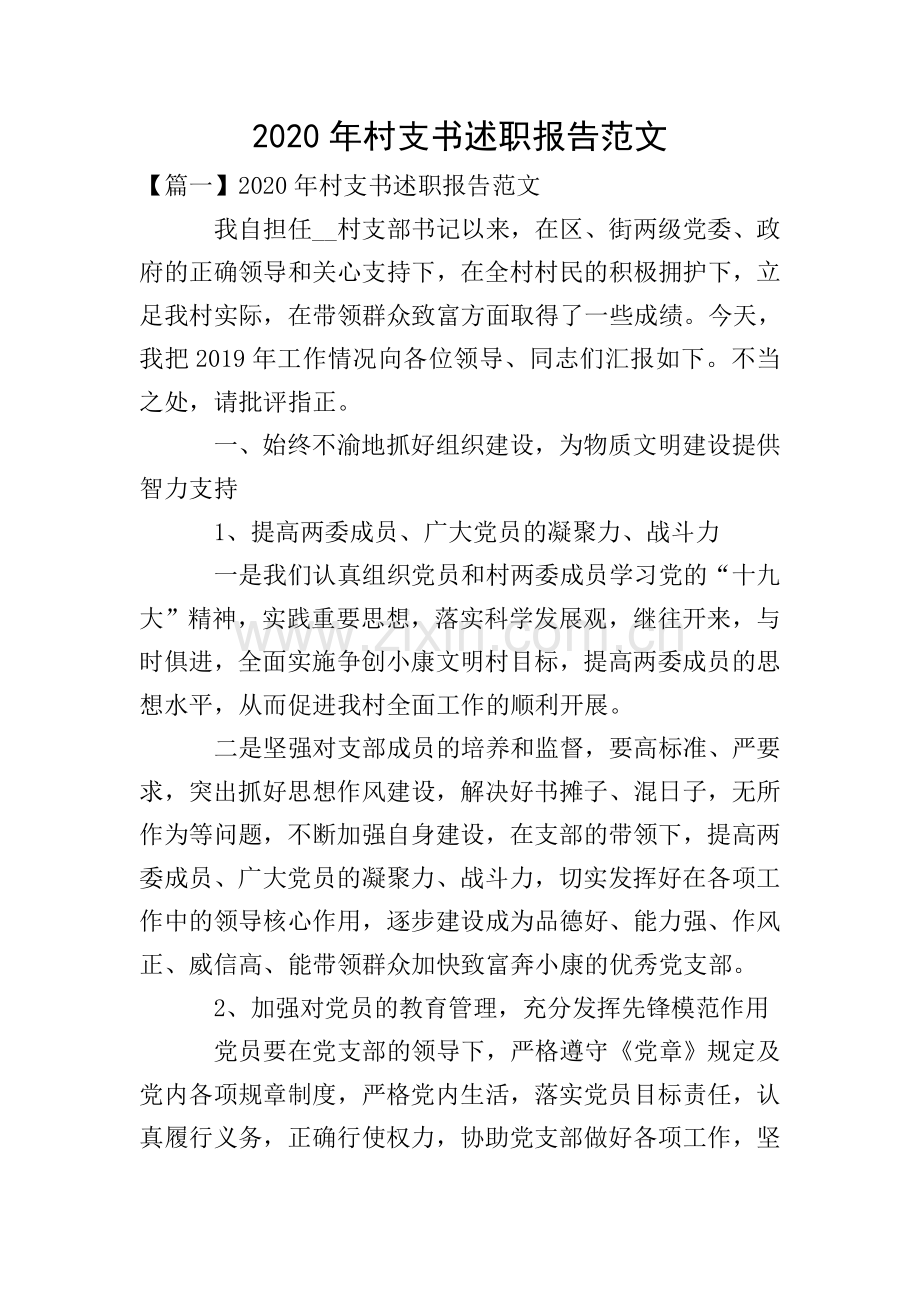 2020年村支书述职报告范文.doc_第1页