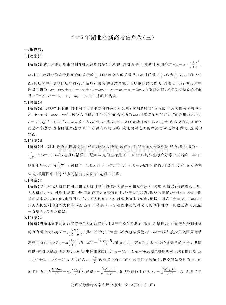 2025年湖北省新高考信息卷（三）物理答案.pdf_第1页
