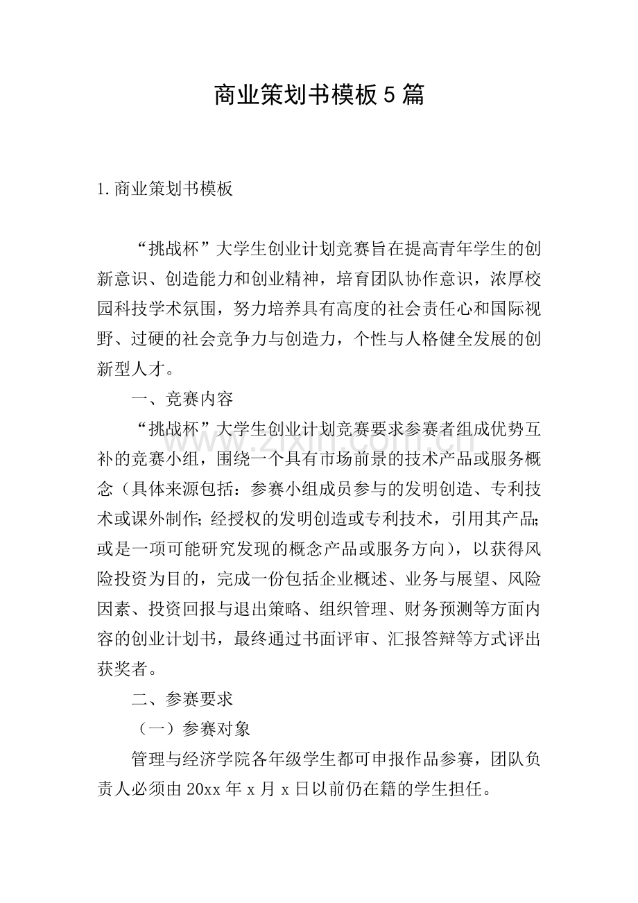 商业策划书模板5篇.doc_第1页