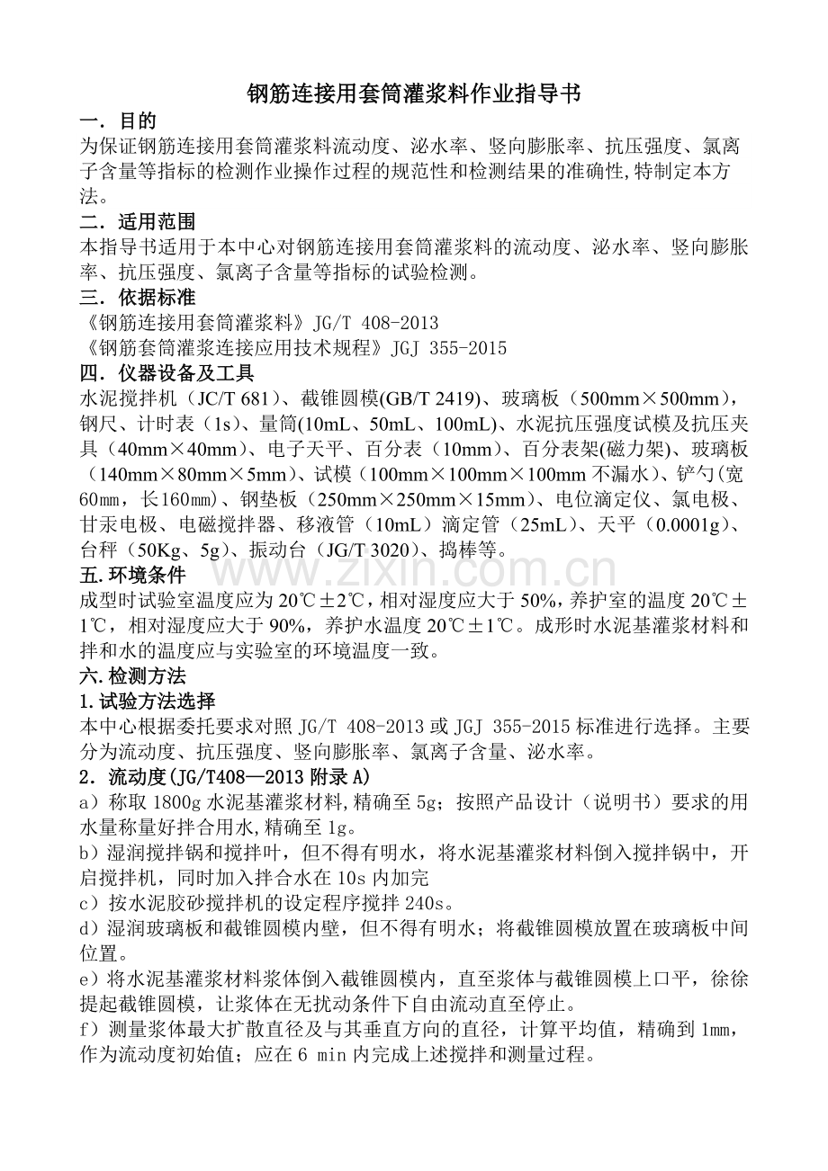 钢筋连接用套筒灌浆料作业指导书JC.doc_第1页