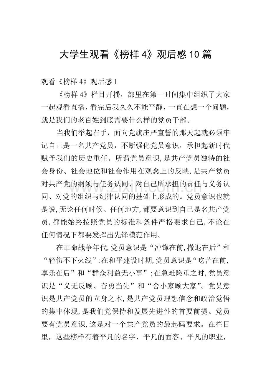 大学生观看《榜样4》观后感10篇.doc_第1页
