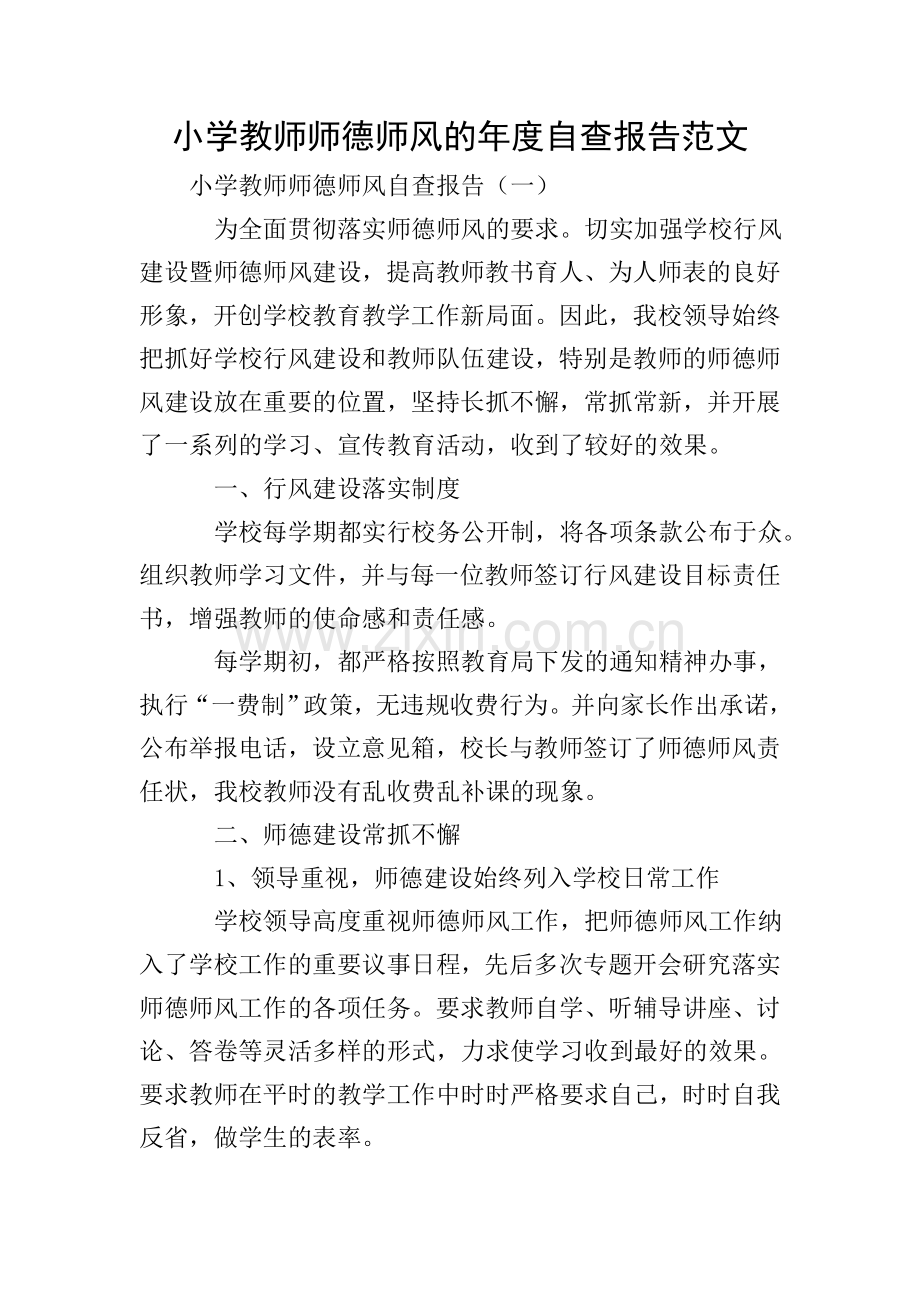 小学教师师德师风的年度自查报告范文.doc_第1页