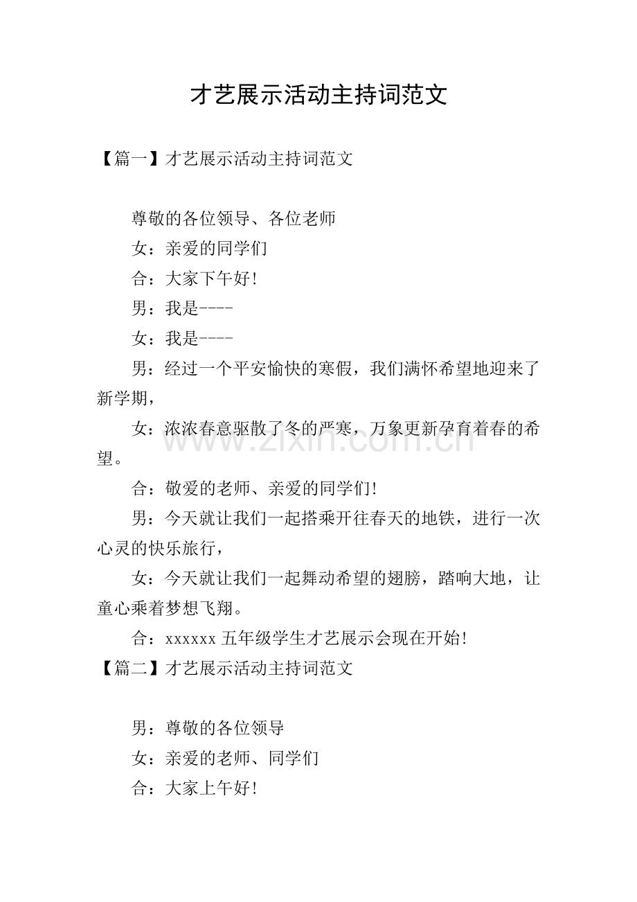 才艺展示活动主持词范文.doc_第1页