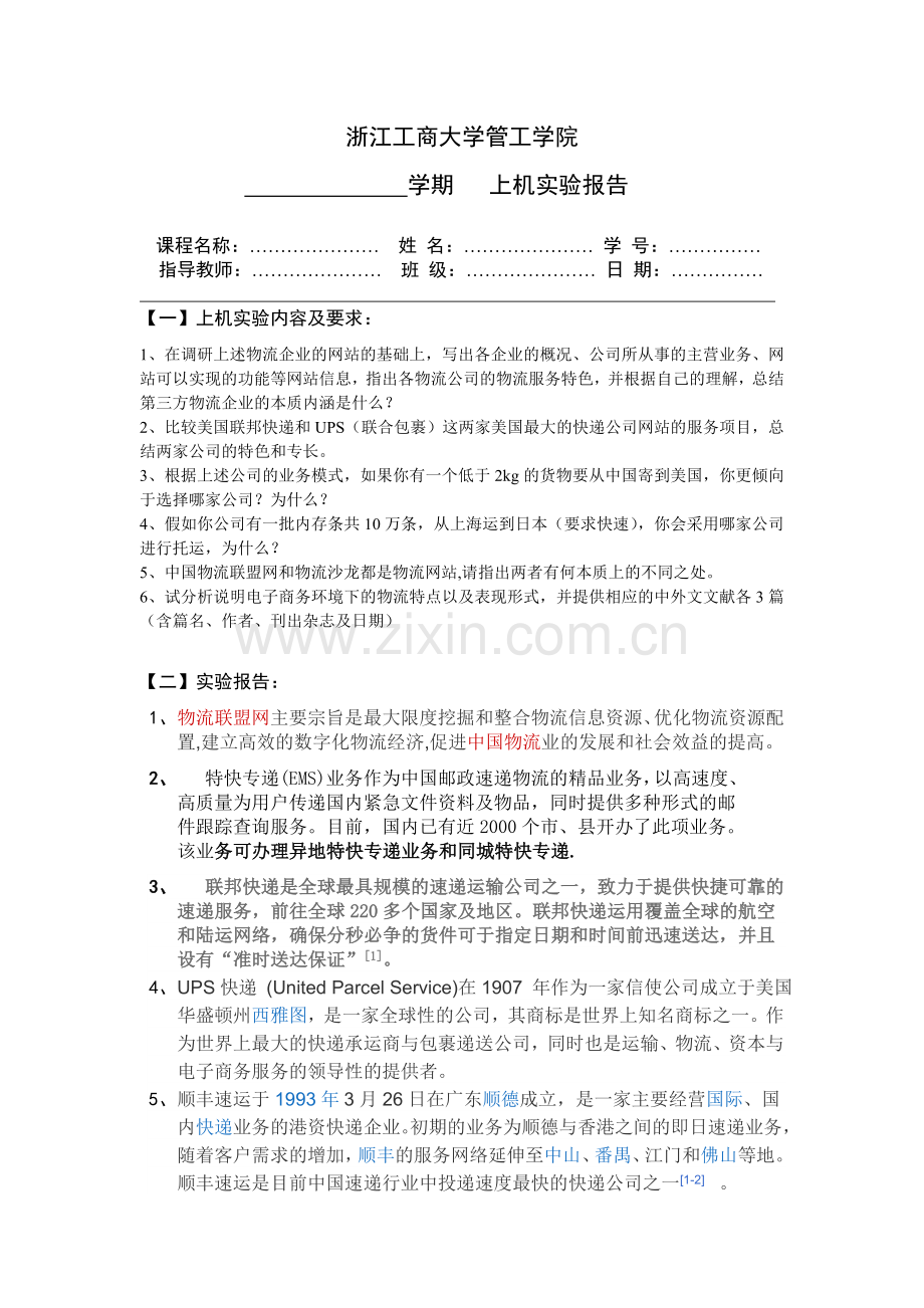 实验1物流企业网上调查(实验报告).doc_第1页