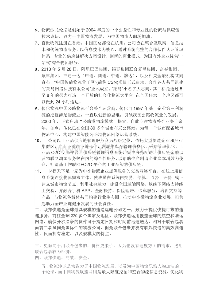 实验1物流企业网上调查(实验报告).doc_第2页