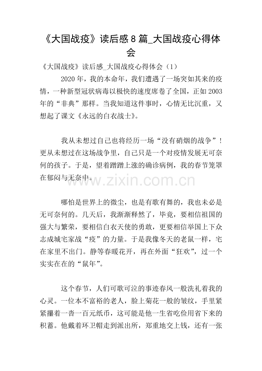 《大国战疫》读后感8篇-大国战疫心得体会.doc_第1页