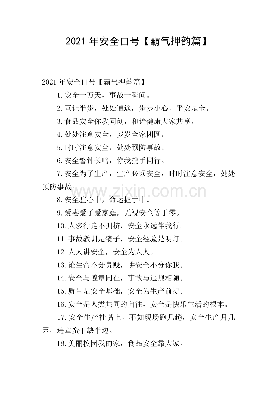 2021年安全口号【霸气押韵篇】.doc_第1页