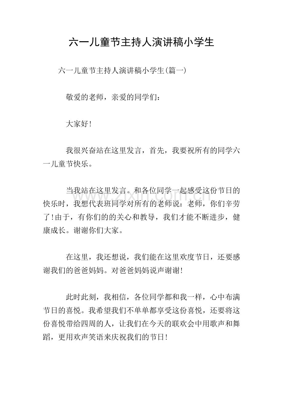 六一儿童节主持人演讲稿小学生.doc_第1页