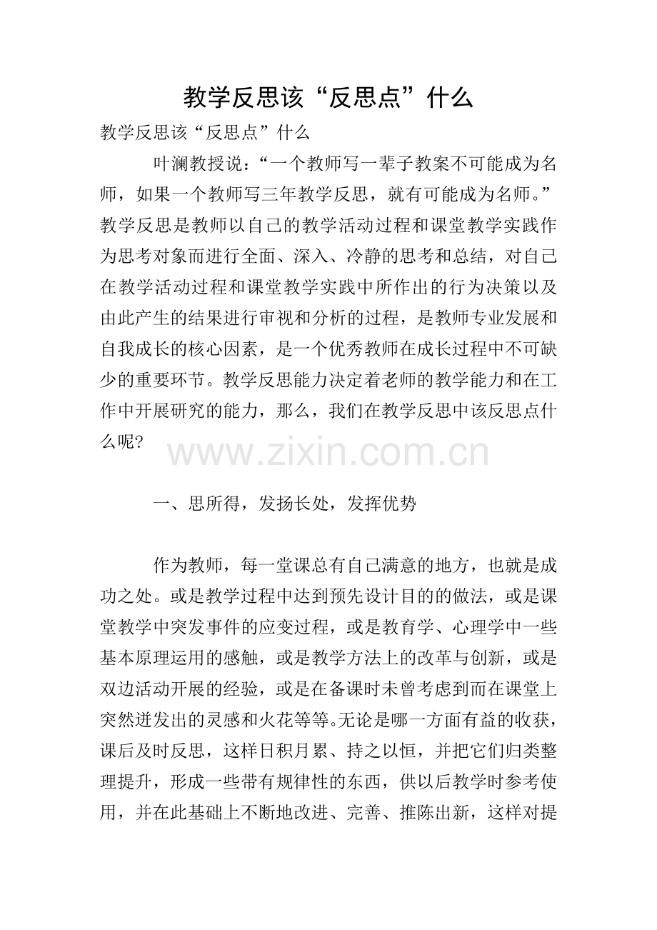 教学反思该“反思点”什么.doc_第1页