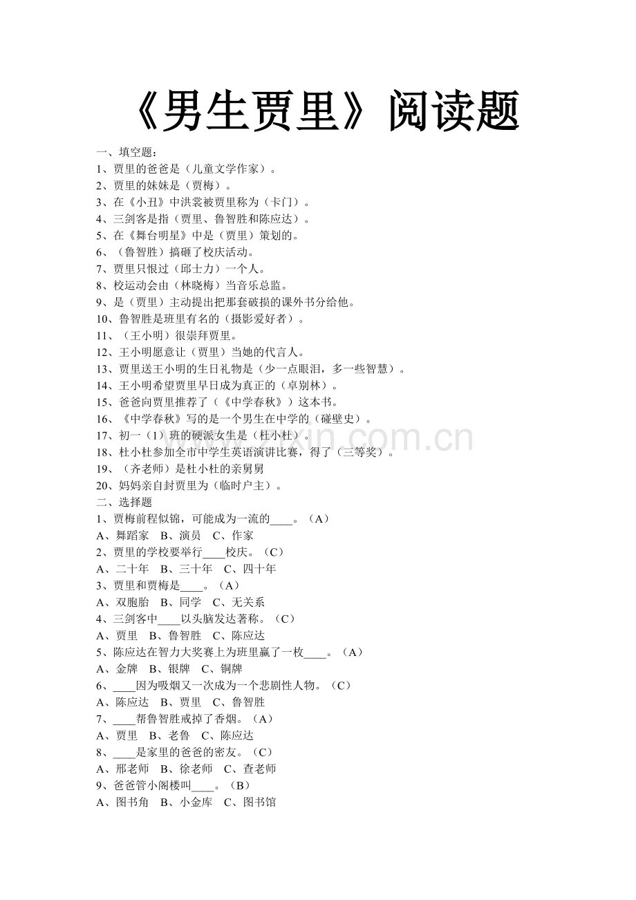 男生贾里阅读题100题-及答案.doc_第1页