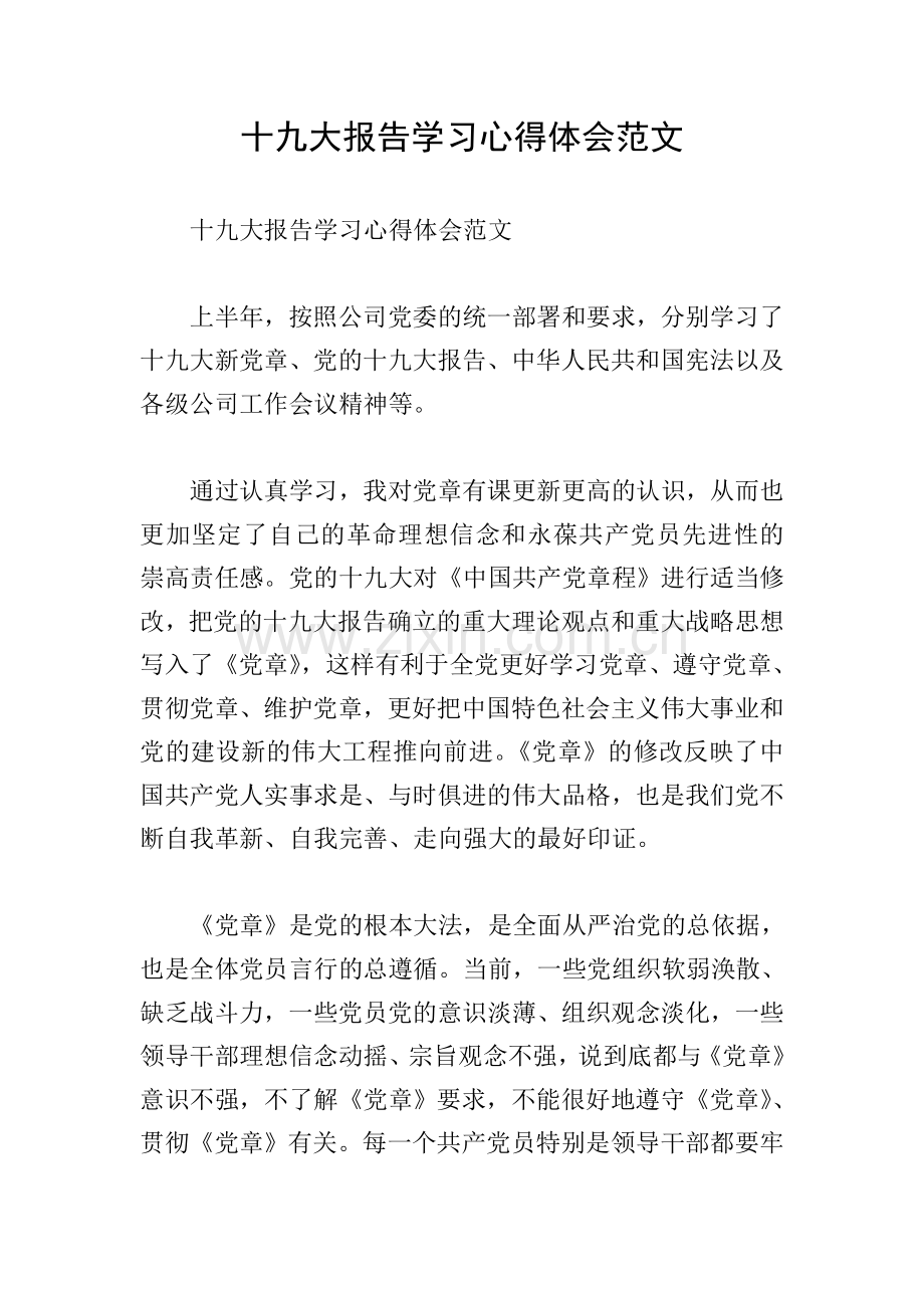 十九大报告学习心得体会范文.doc_第1页