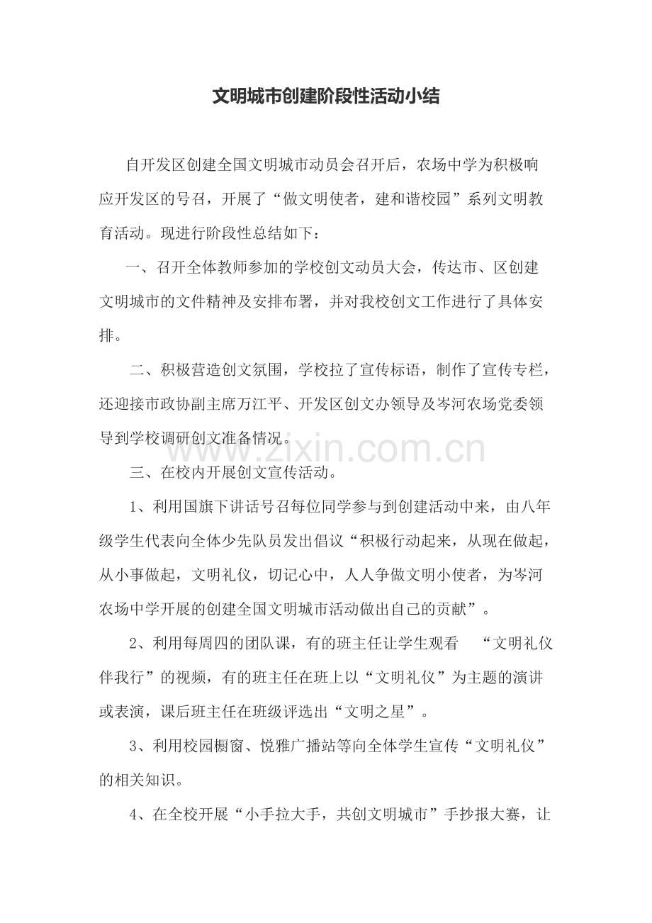 学校文明城市创建阶段性活动小结.pdf_第1页