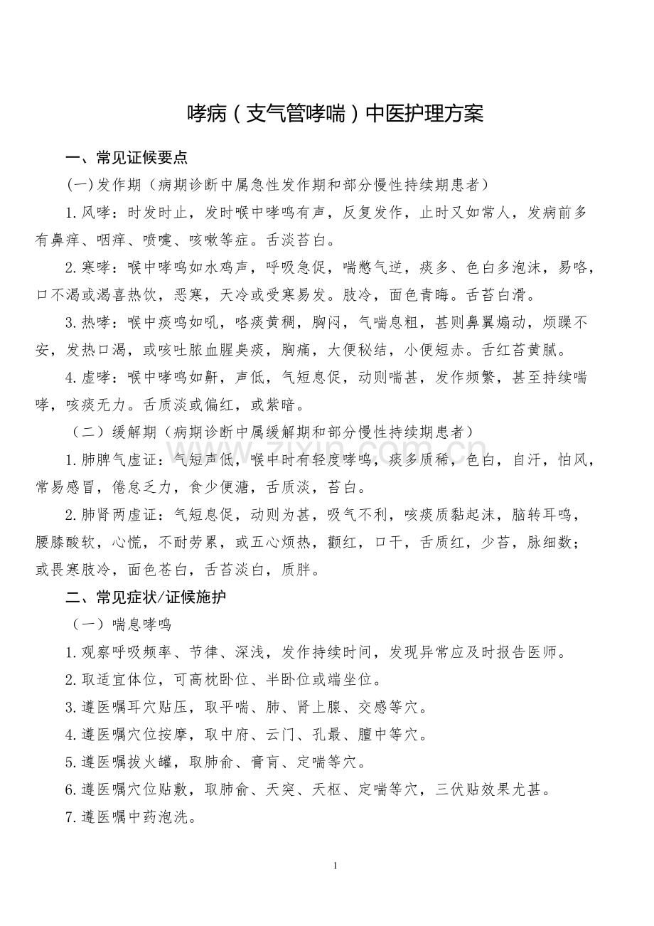哮病(支气管哮喘)中医护理方案.pdf_第1页