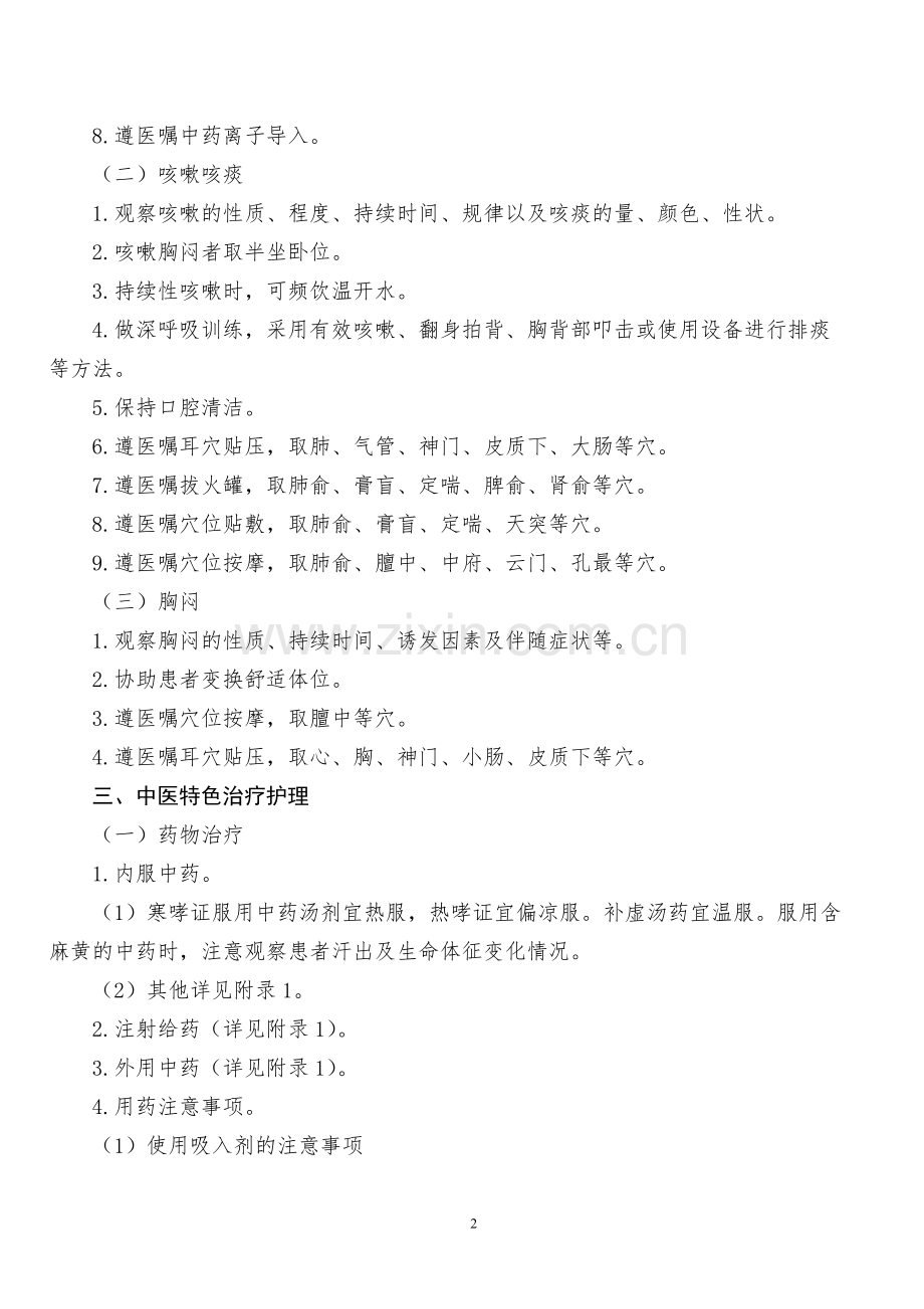 哮病(支气管哮喘)中医护理方案.pdf_第2页