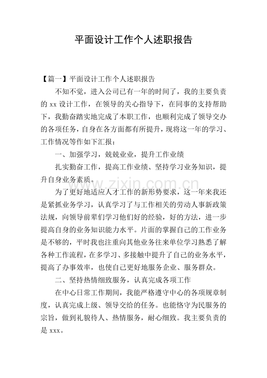 平面设计工作个人述职报告.doc_第1页