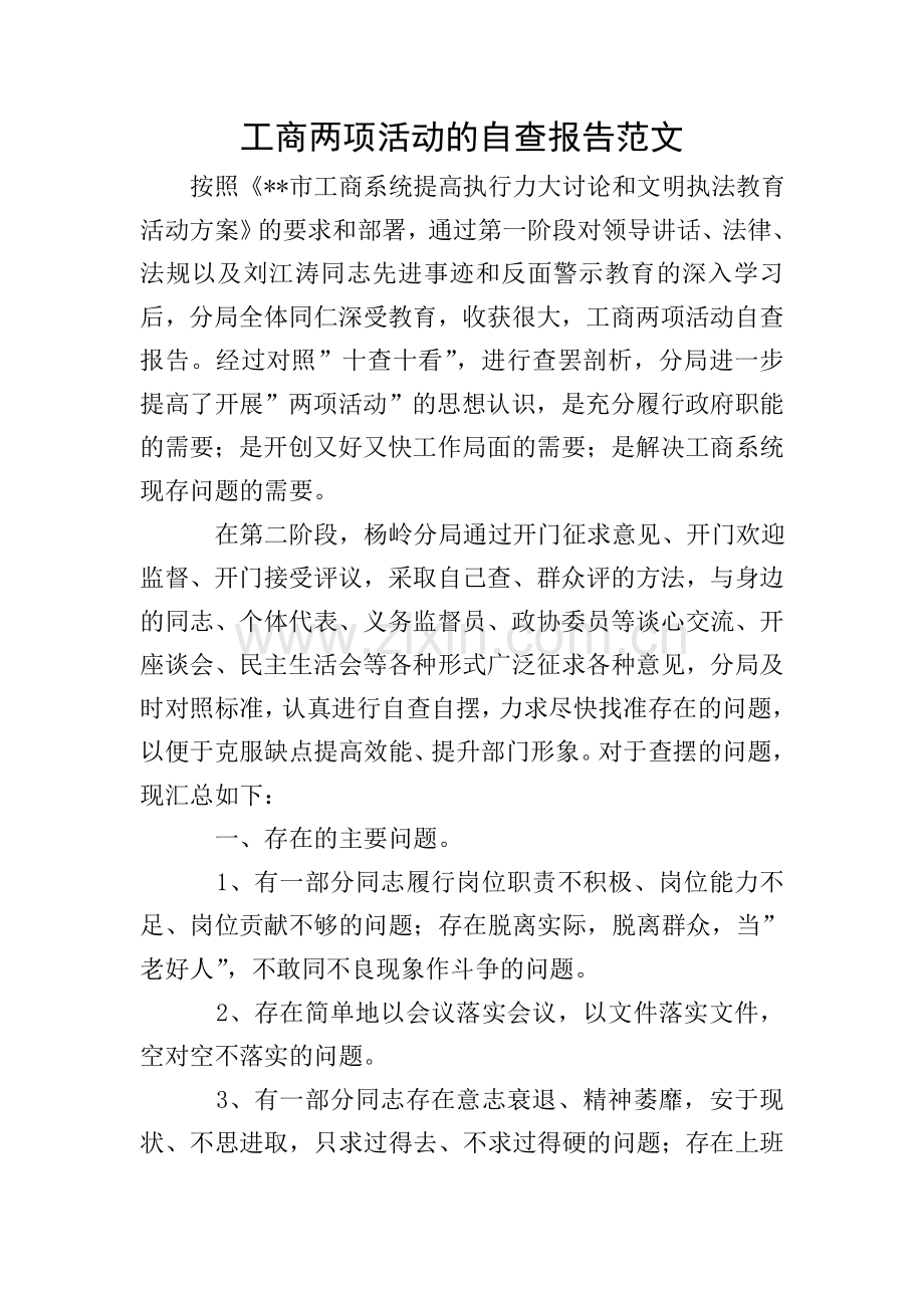 工商两项活动的自查报告范文.doc_第1页
