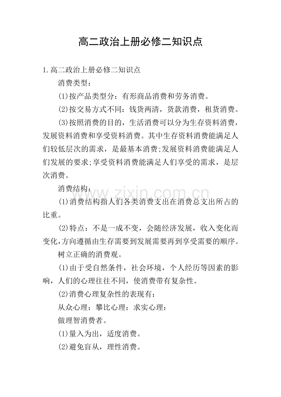高二政治上册必修二知识点.doc_第1页