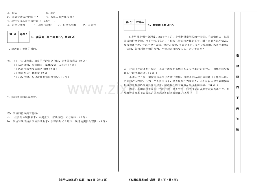 《实用法律基础》模拟试卷及答案.doc_第2页