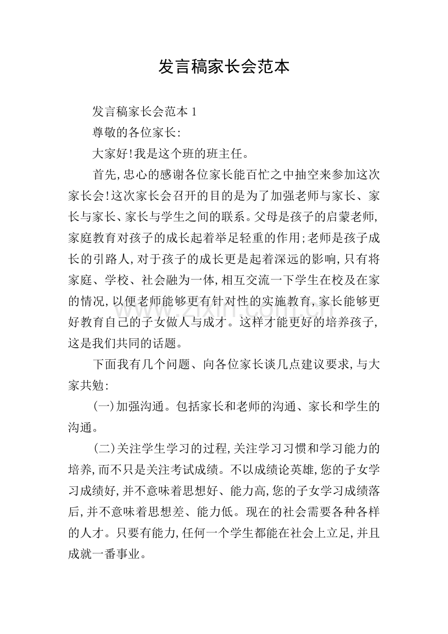 发言稿家长会范本.doc_第1页
