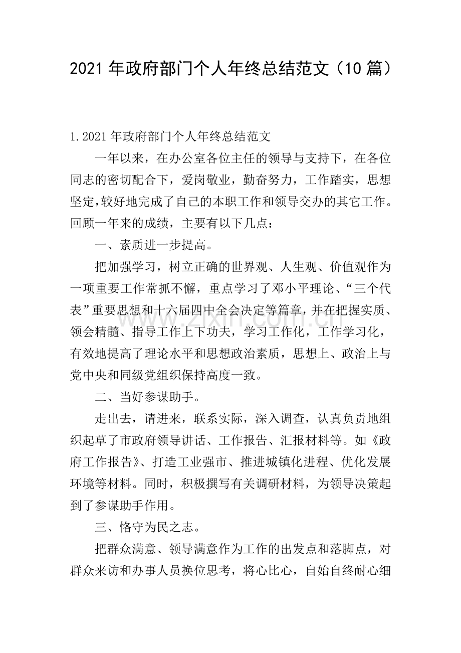 2021年政府部门个人年终总结范文(10篇).doc_第1页