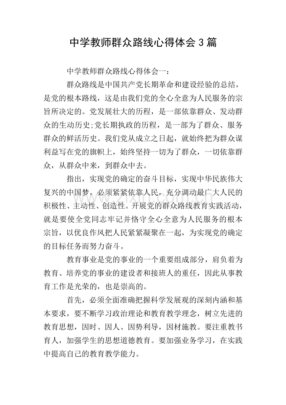 中学教师群众路线心得体会3篇.doc_第1页