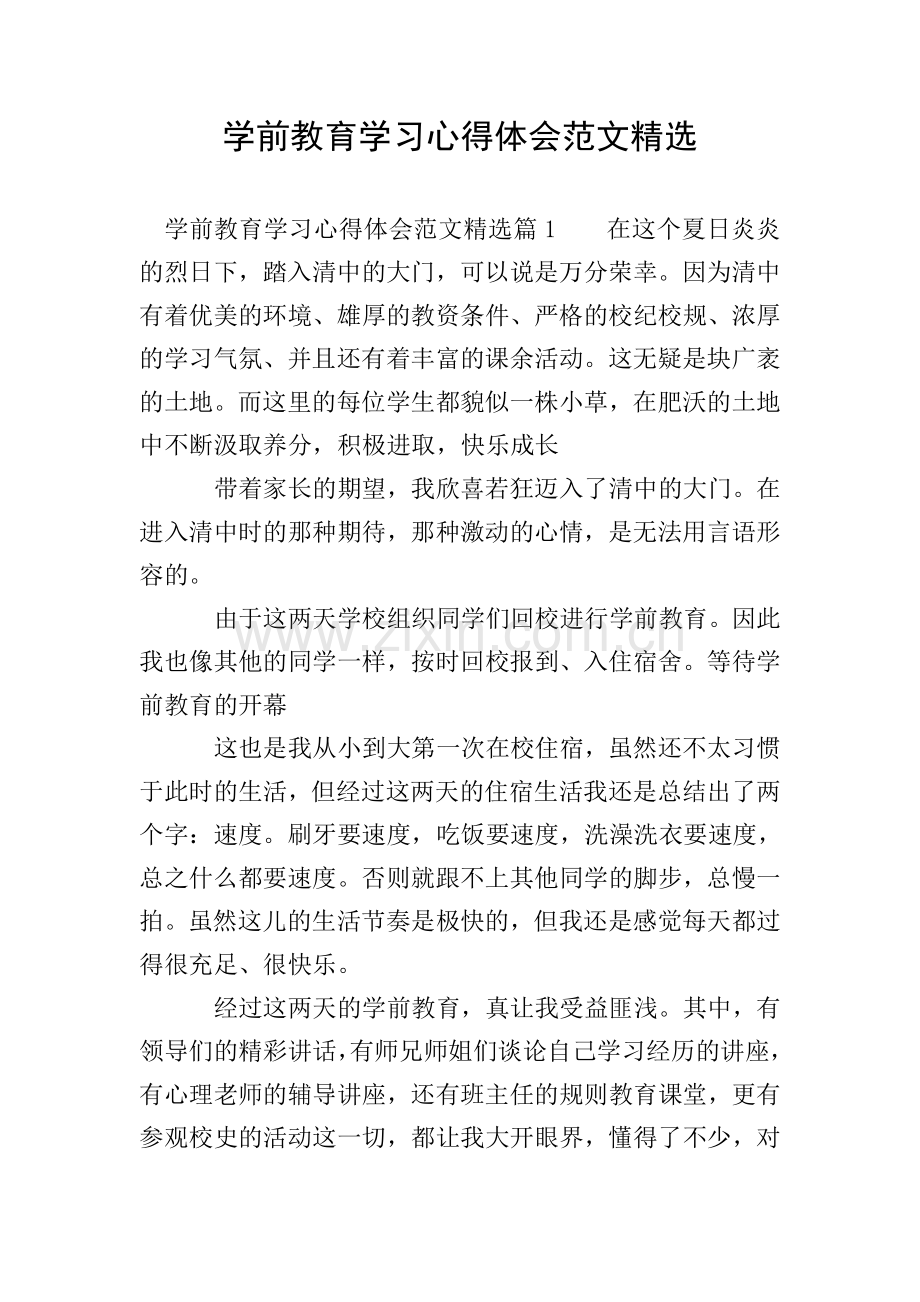 学前教育学习心得体会范文.doc_第1页
