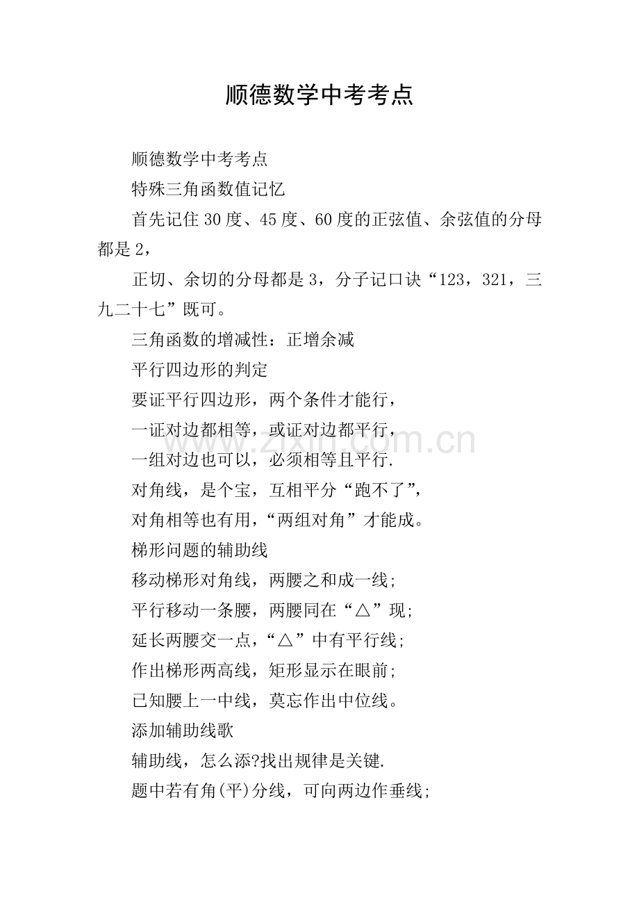 顺德数学中考考点.doc_第1页
